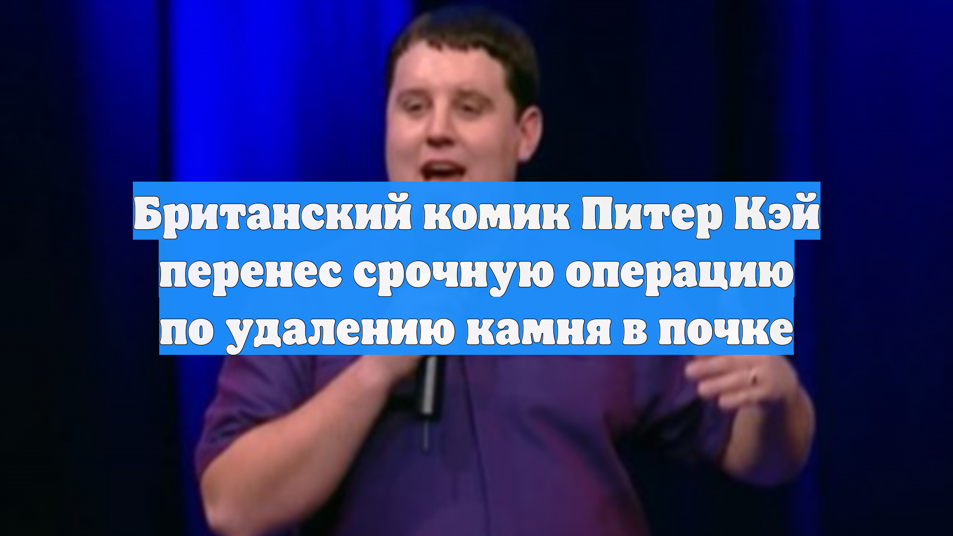 Британский комик Питер Кэй перенес срочную операцию по удалению камня в почке