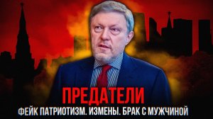 ГЛАВНЫЕ ПРЕДАТЕЛИ РОССИИ