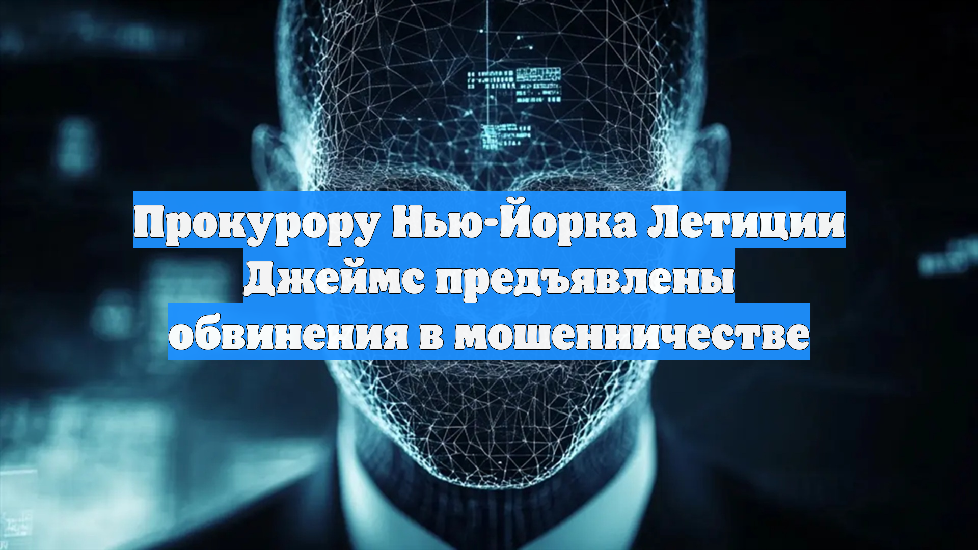 Прокурору Нью-Йорка Летиции Джеймс предъявлены обвинения в мошенничестве