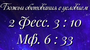 Божьи обетования (11)