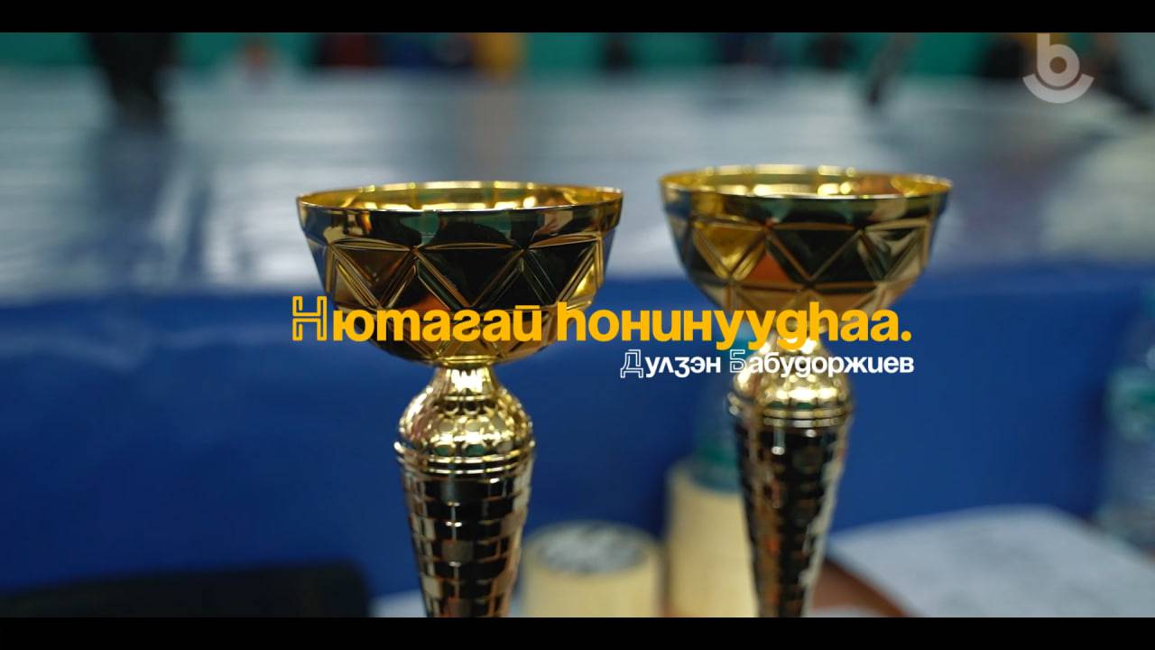 Нютагай һонинуудһаа. Дулзэн Бабудоржиев лого