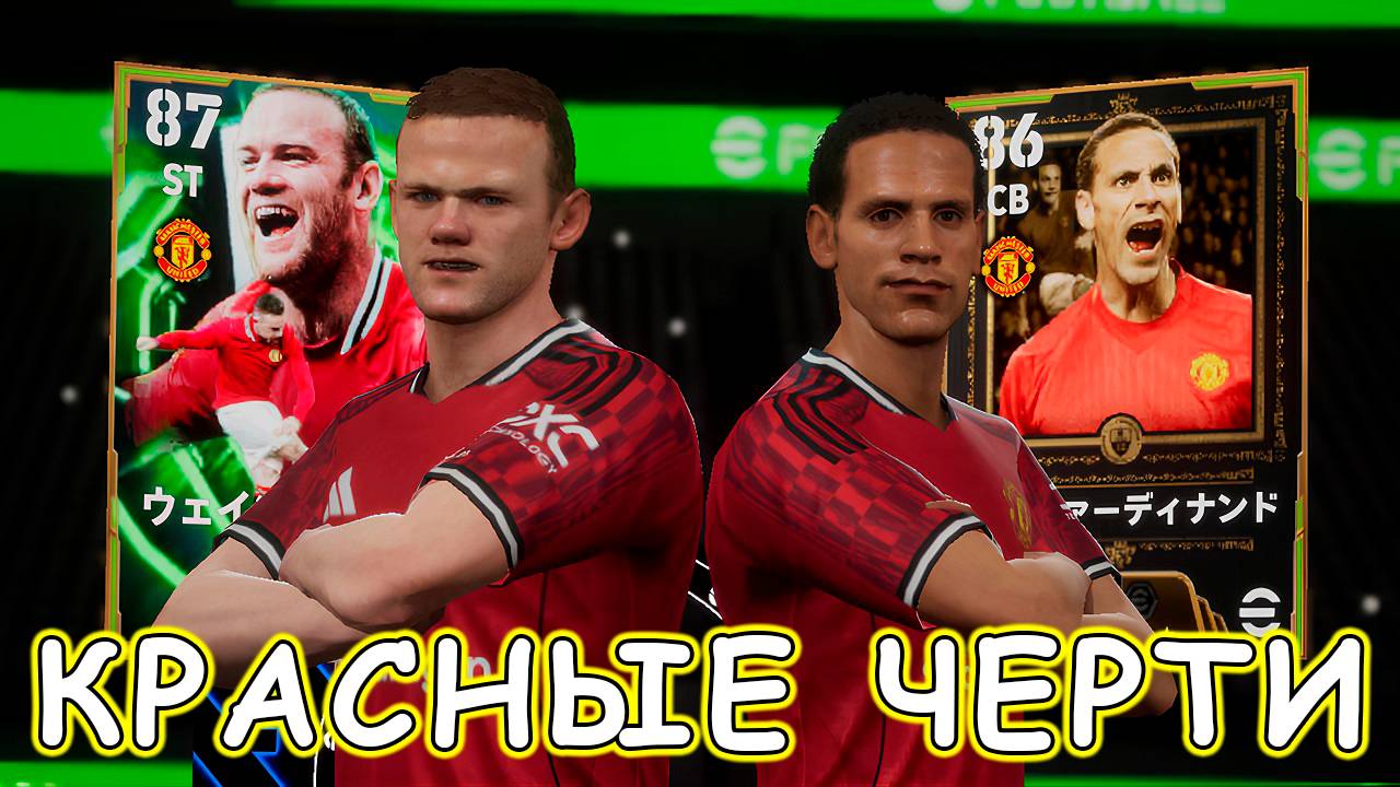 😈 Эпичные Черти 😈 EFootball 2026 Mobile 😈 Руни 😈 Фердинанд 😈 Флетчер 😈