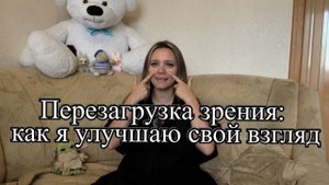 Перезагрузка зрения:как я улучшаю свой взгляд (лазерная коррекция зрения) 1 часть