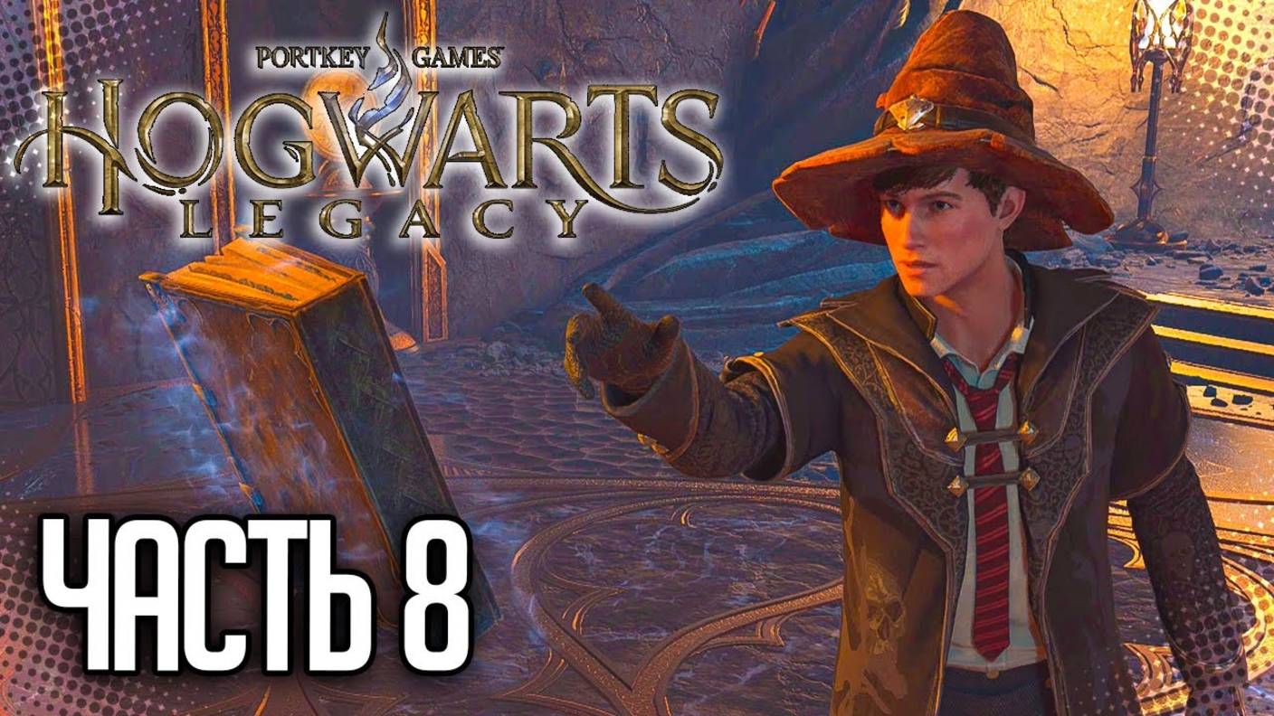 ПРОХОЖДЕНИЕ HOGWARTS LEGACY – СЕКРЕТЫ ЗАПРЕТНОЙ СЕКЦИИ #8