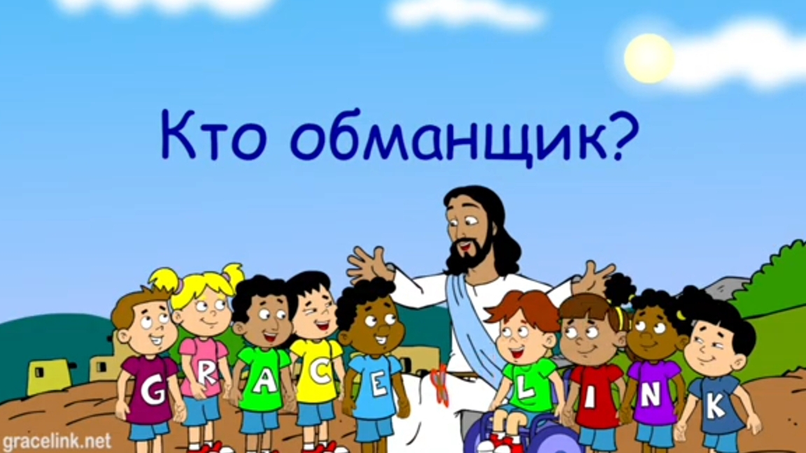 Кто обманщик?