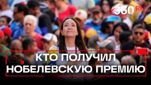 Трампа обошли: кто такая Мария Мачадо, и за что ей дали Нобелевскую премию мира?