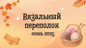 Отчет 2// СП «Вязальный переполох осень 2025»