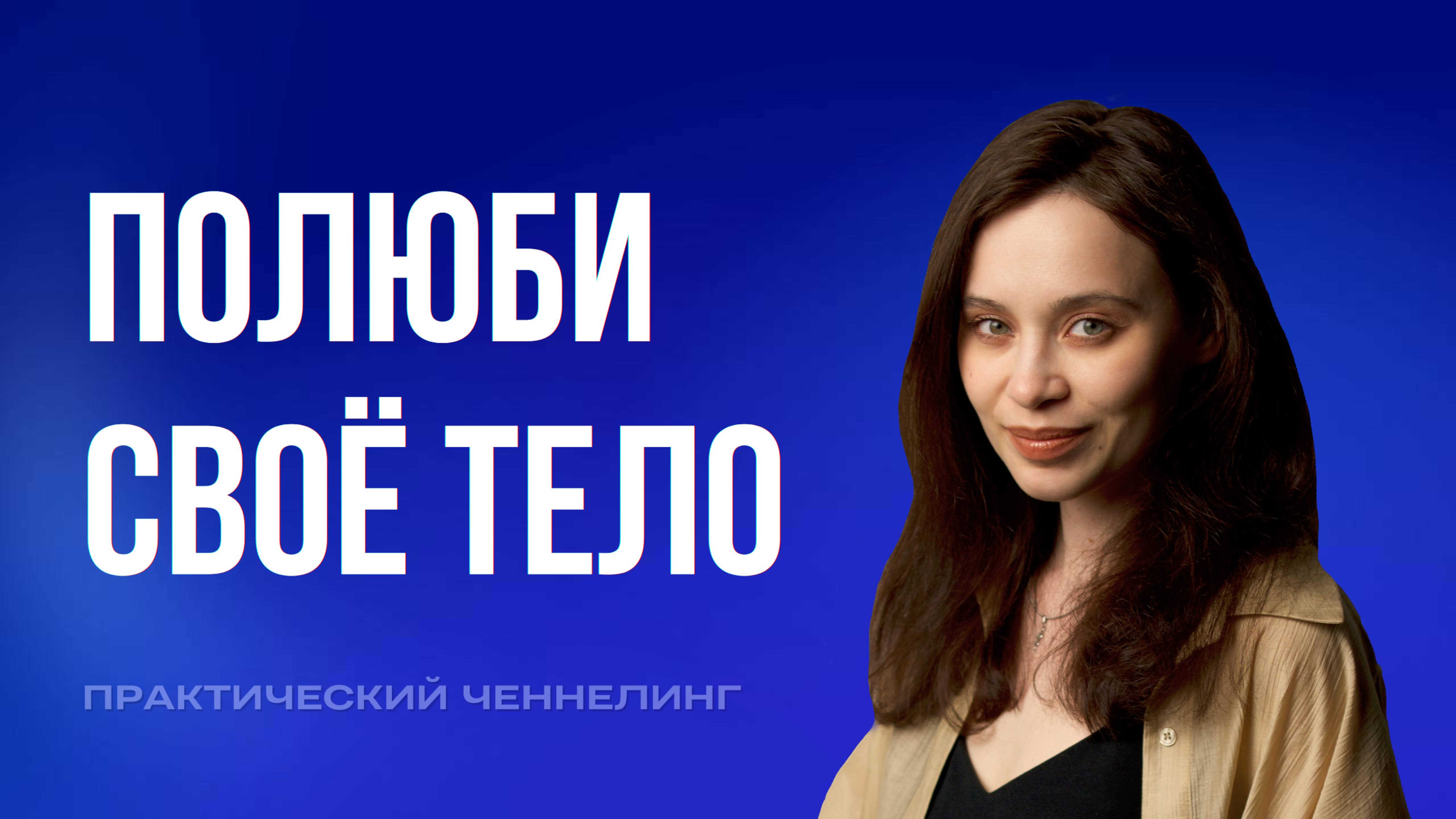 Тело — не враг: как отпустить контроль и вернуть ощущение жизни