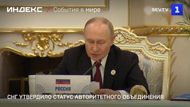 СНГ утвердило статус авторитетного объединения