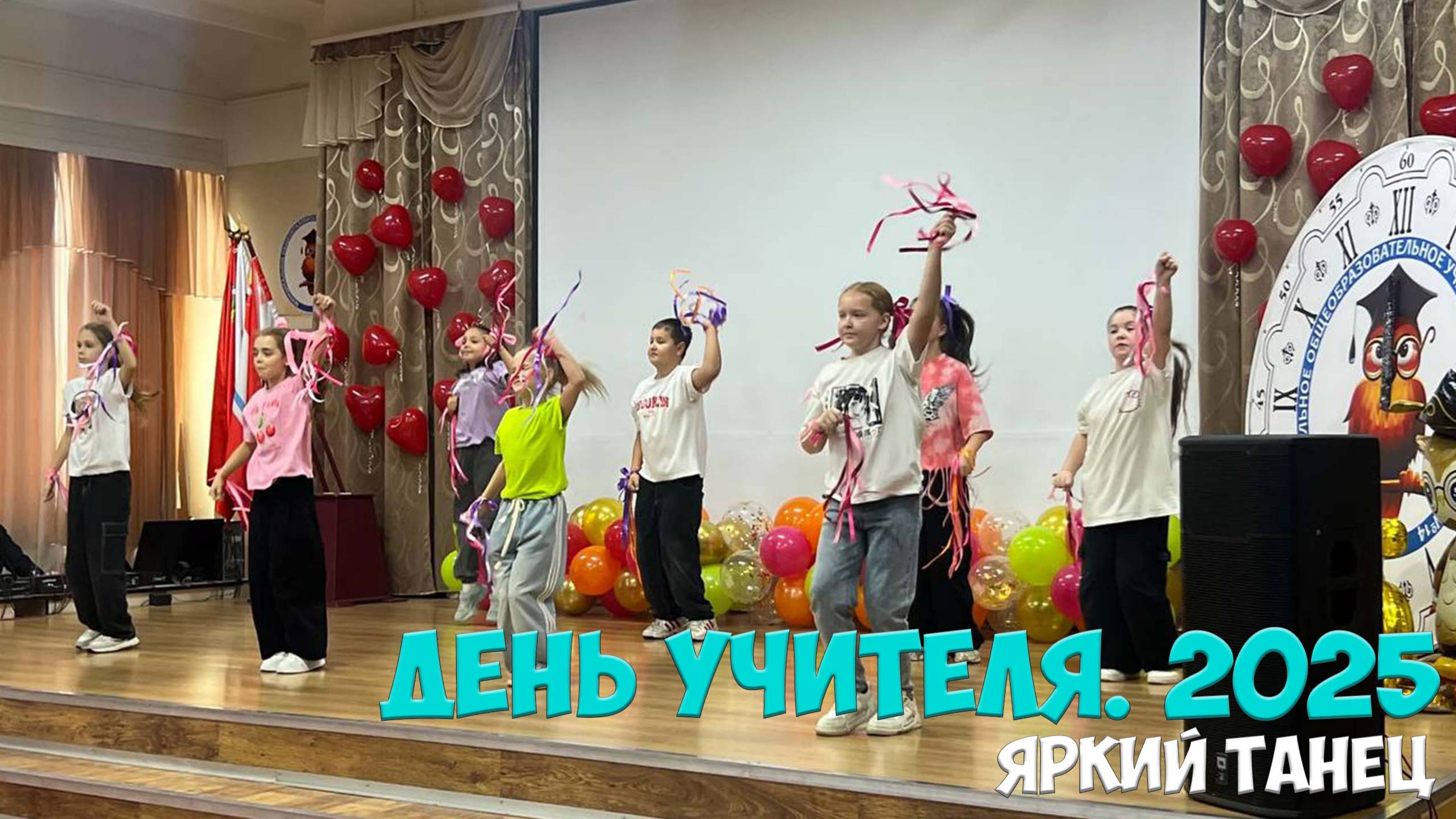🖋 День Учителя 2025. Яркий танец