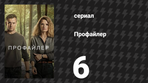 Профайлер 1 сезон 6 серия (сериал, 2024)