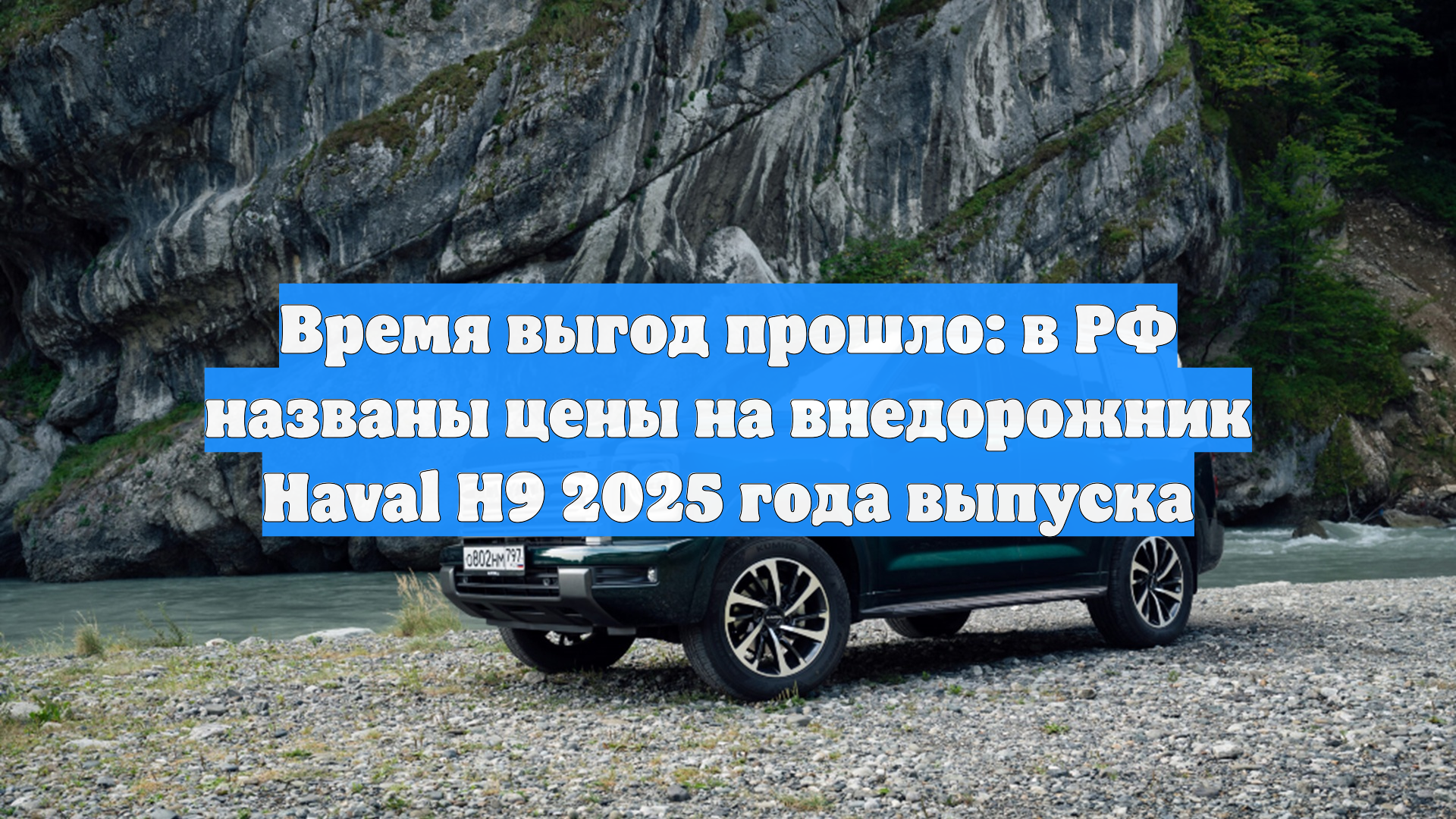 Время выгод прошло: в РФ названы цены на внедорожник Haval H9 2025 года выпуска