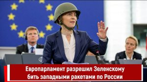 Европарламент разрешил Зеленскому бить западными ракетами по России