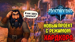 КАК ПРОШЕЛ ЗАПУСК НА ПРОЕКТЕ FROSTMOURNE | ПРОКАЧКА В ХАРДКОР РЕЖИМЕ