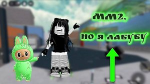 Мм2, но я лабубу! *💚*