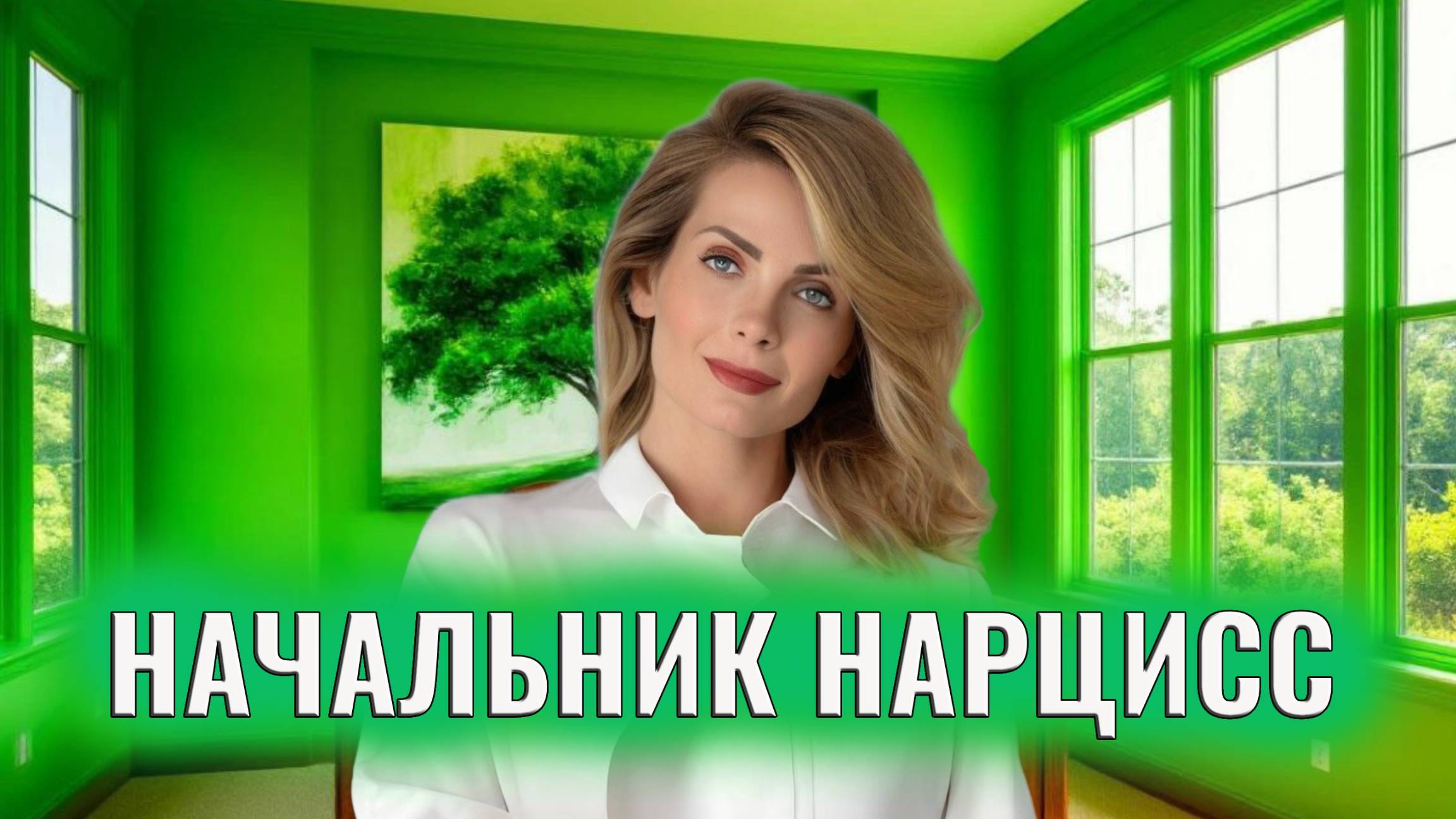 Начальник-нарцисс. Правила общения, как себя вести