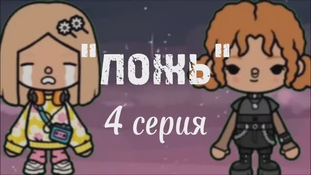 ложь 4 серия _ сериал 2025 _ тока бока _ Toca Boca _ Jelly Toca