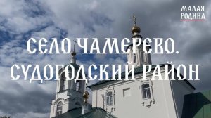 Малая Родина Владимирская область. Село Чамерево, Судогодский район.
