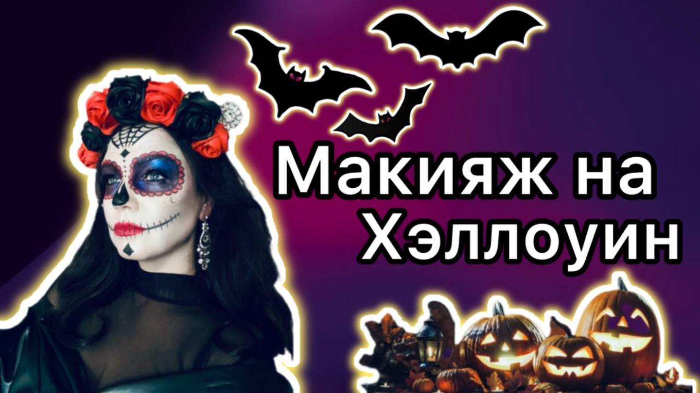 Макияж на Хэллоуин [ образ -  Богиня Санта Муэрте ]