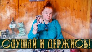 СЛУШАЙ И ДЕРЖИСЬ! ЭТО ТВОЯ ЛИЧНАЯ ЖИЗНЬ! | Гадание таро расклад