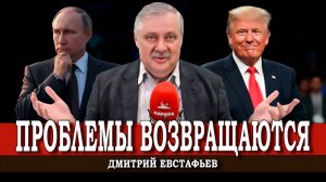 Переоценка ценностей, или Почему ситуация выходит из под контроля | Дмитрий Евстафьев