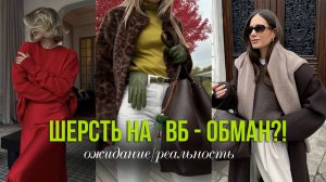 ШЕРСТЯНЫЕ ВЕЩИ С WILDBERRIES-ОБМАН? Ожидание/реальность от покупок. Обзор свитеров, платьев и сумок