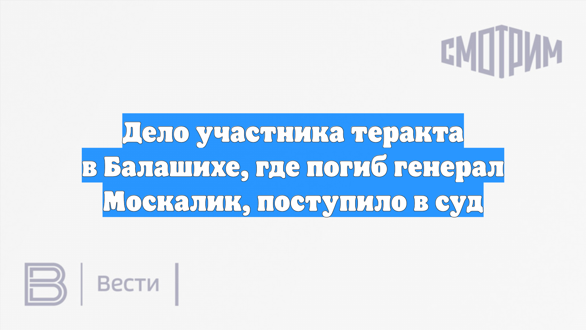 Дело участника теракта в Балашихе, где погиб генерал Москалик, поступило в суд