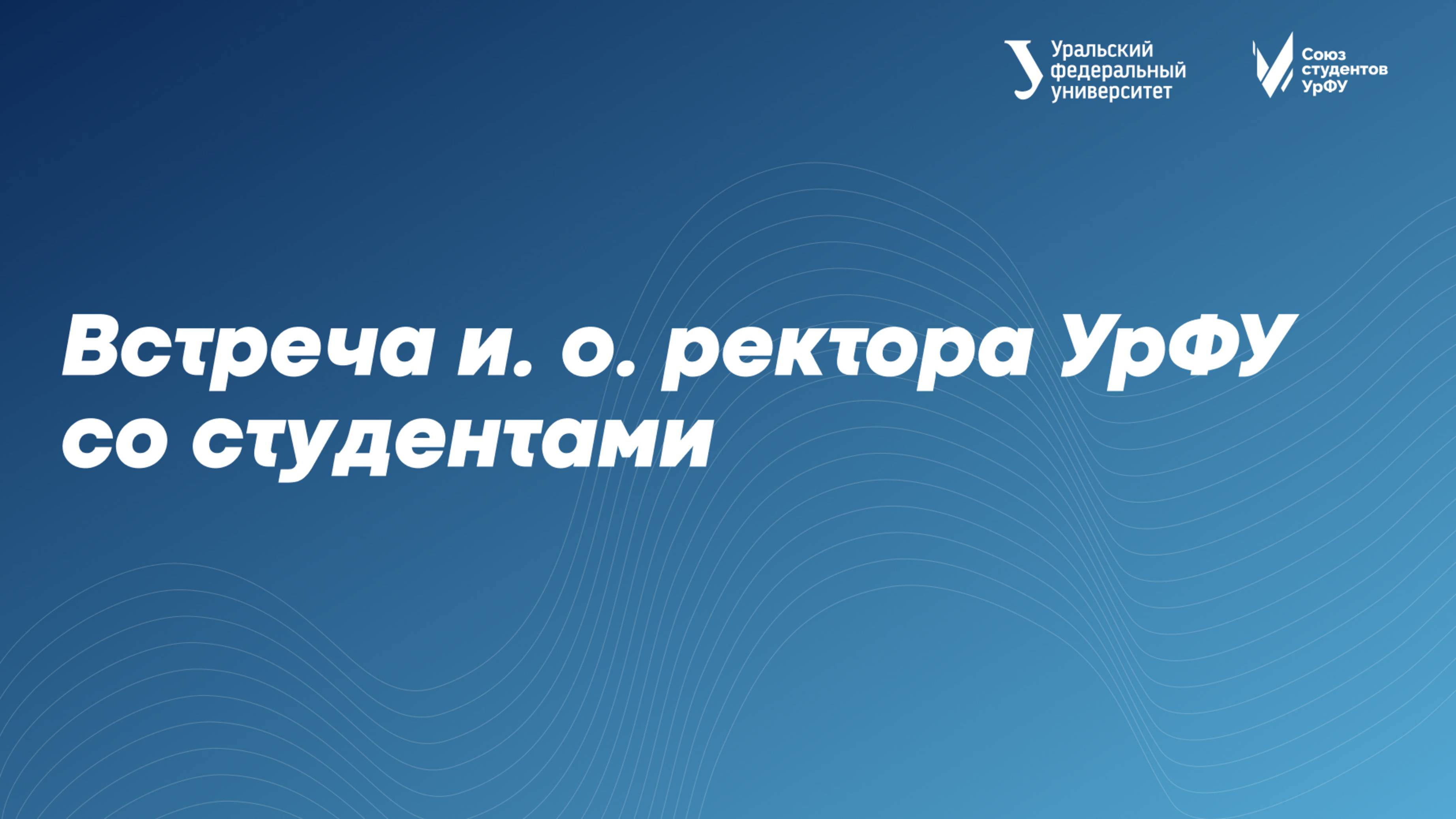 Встреча и.о. ректора УрФУ со студентами