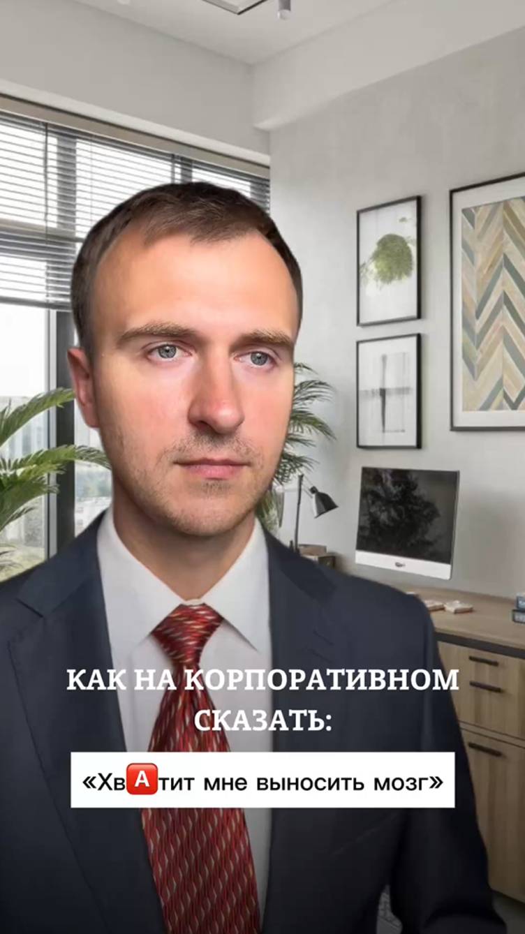 Хватит мне выносить мозг