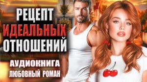 Рецепт идеальных отношений Аудиокнига Любовный роман