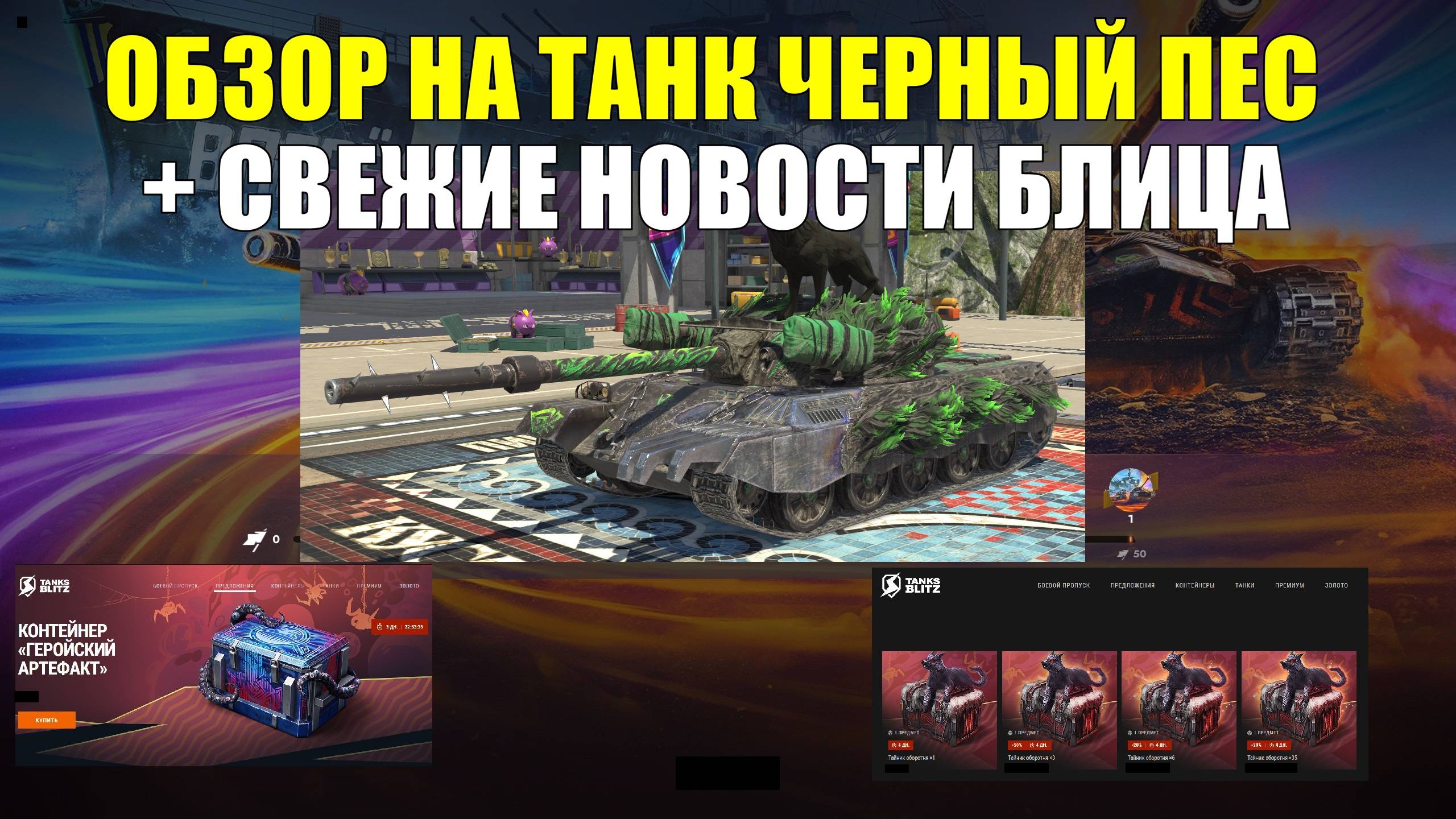Обзор на танк Черный пес - И свежие новости блица #tanksblitz