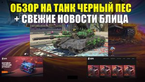 Обзор на танк Черный пес - И свежие новости блица #tanksblitz