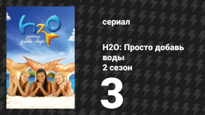 H2O: Просто добавь воды 2 сезон 3 серия «Та, что уплыла» (сериал, 2008)