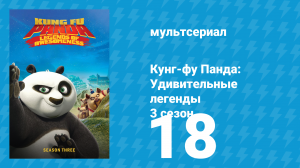 Кунг-фу Панда: Удивительные легенды 3 сезон 18 серия (мультсериал, 2013)