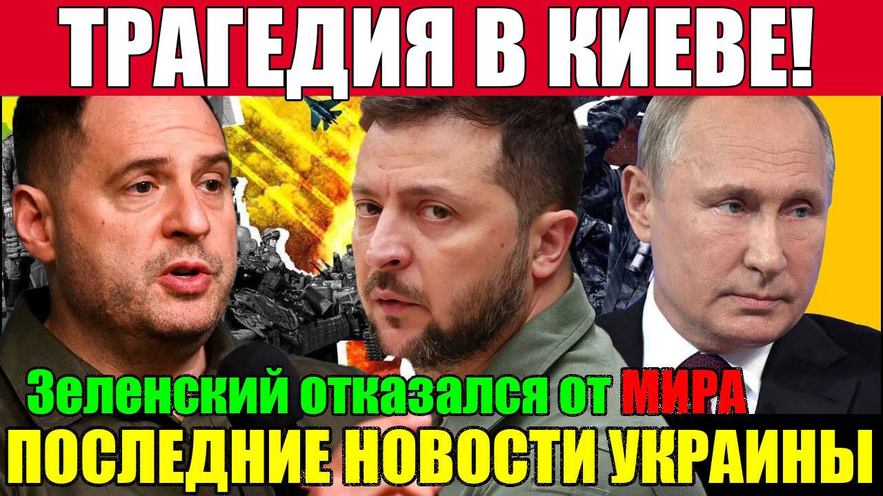 ТРАГЕДИЯ В КИЕВЕ!! ЗЕЛЕНСКИЙ СДЕЛАЛ БЛЭКАУТ - ВОЙНА ЗАКОНЧИЛАСЬ??