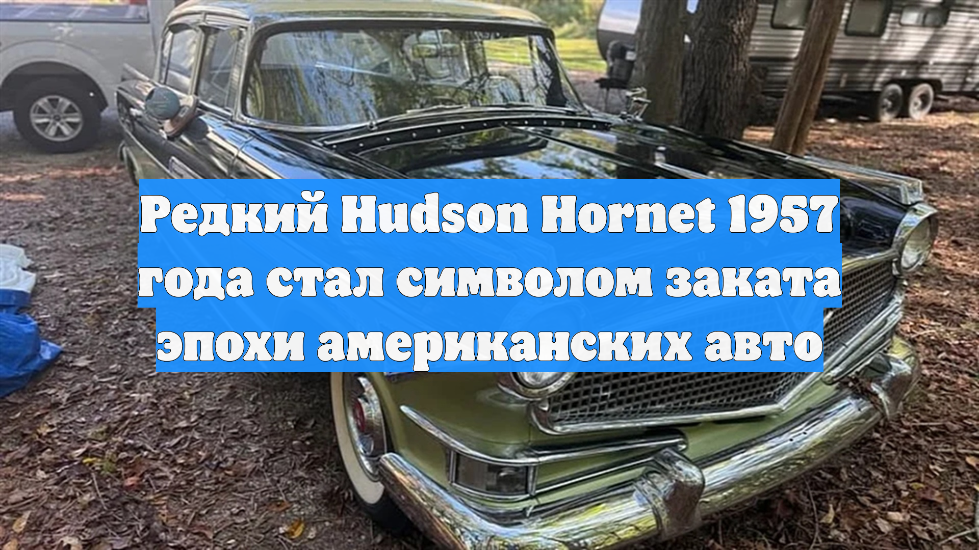 Редкий Hudson Hornet 1957 года стал символом заката эпохи американских авто