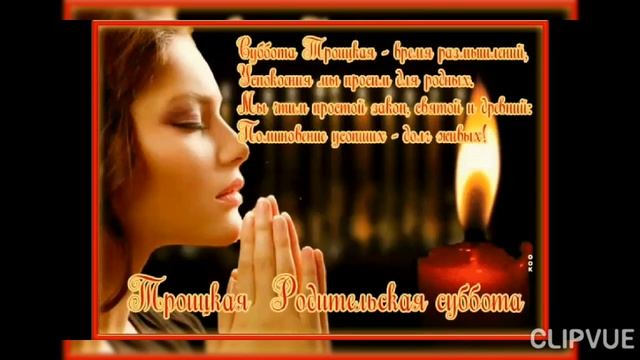 ПОМИНОВЕНИЕ УСОПШИХ- ДОЛГ ЖИВЫХ