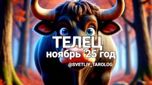 ♉️ ТЕЛЕЦ. НОЯБРЬ 2025 год 🔮