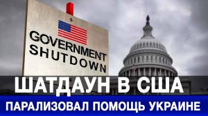 Шатдаун в США парализовал помощь Украине