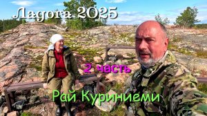 #2 Ладожские шхеры 2025 / 2 часть / Райское место Куриниеми