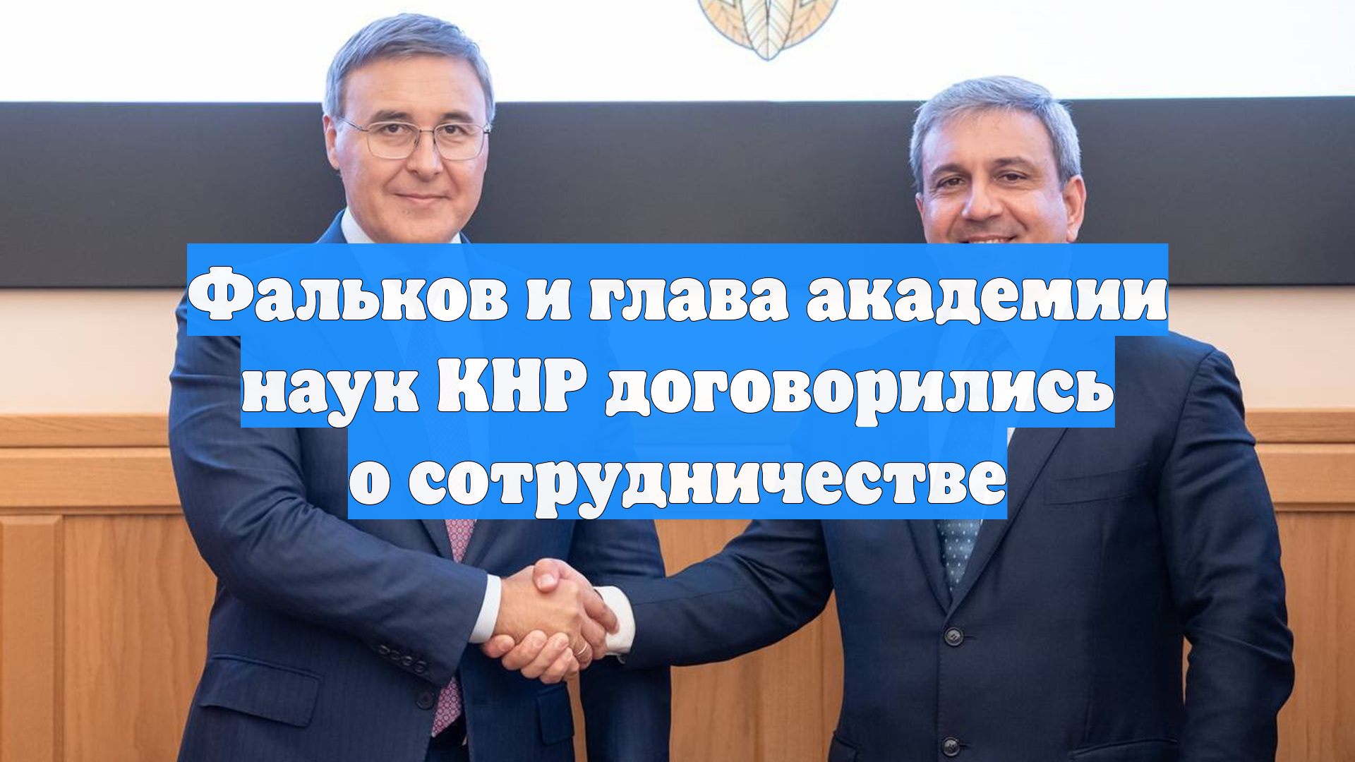 Фальков и глава академии наук КНР договорились о сотрудничестве