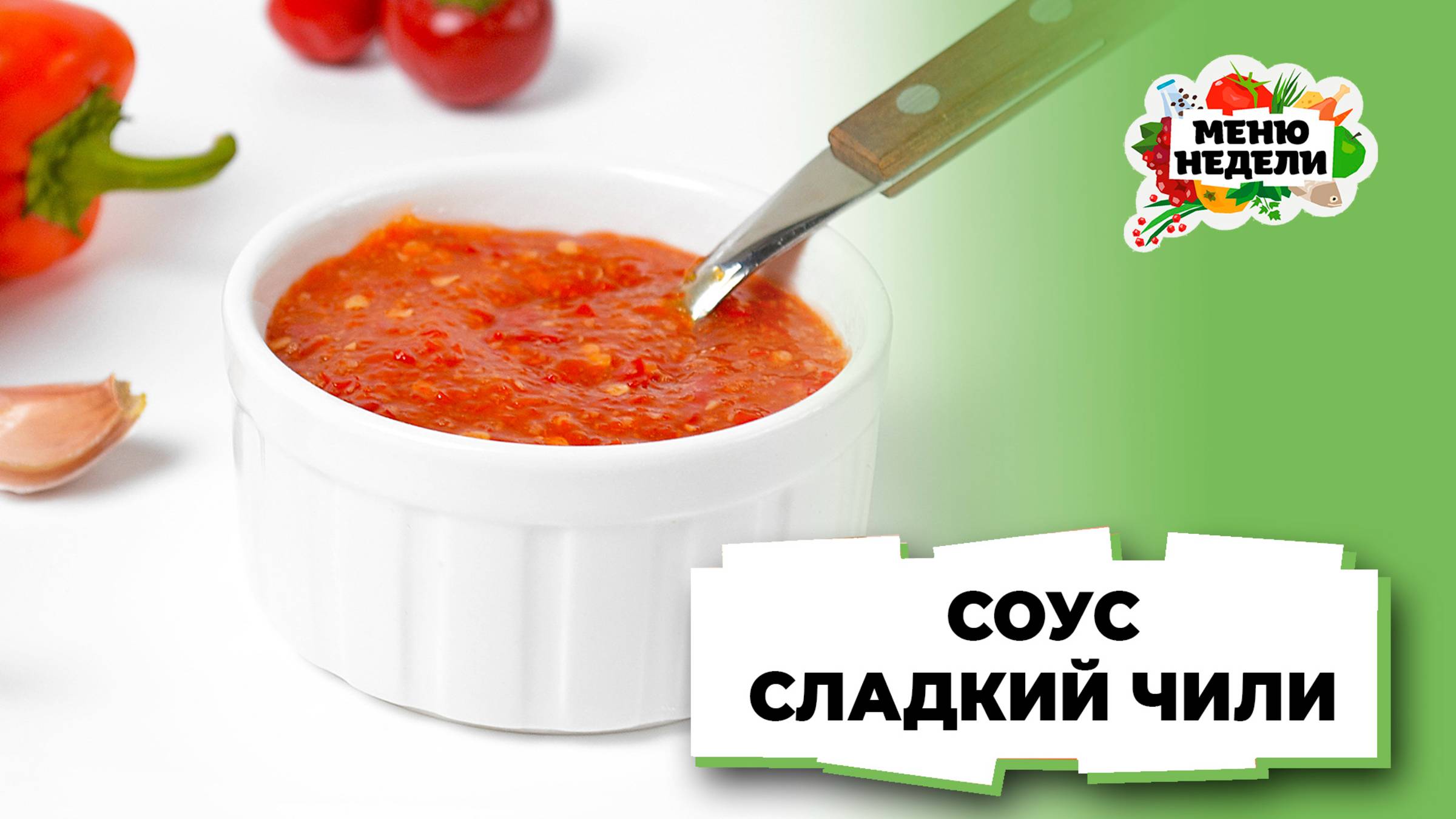 💥Соус сладкий чили в домашних условиях | Меню недели | Кулинарная школа