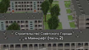Строительство Советского Города в Майнкрафт (Часть 2)