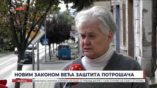 НОВИМ ЗАКОНОМ ВЕЋА ЗАШТИТА ПОТРОШАЧА