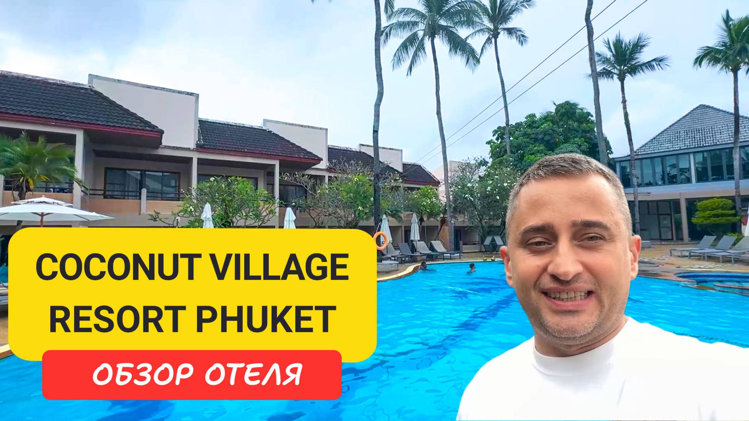 Coconut Village Resort Phuket - уютный отель на Патонге | Идеальное расположение у моря