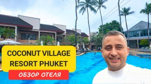 Coconut Village Resort Phuket - уютный отель на Патонге | Идеальное расположение у моря