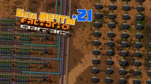 База МЕЧТЫ | 21 | Factorio Space Age