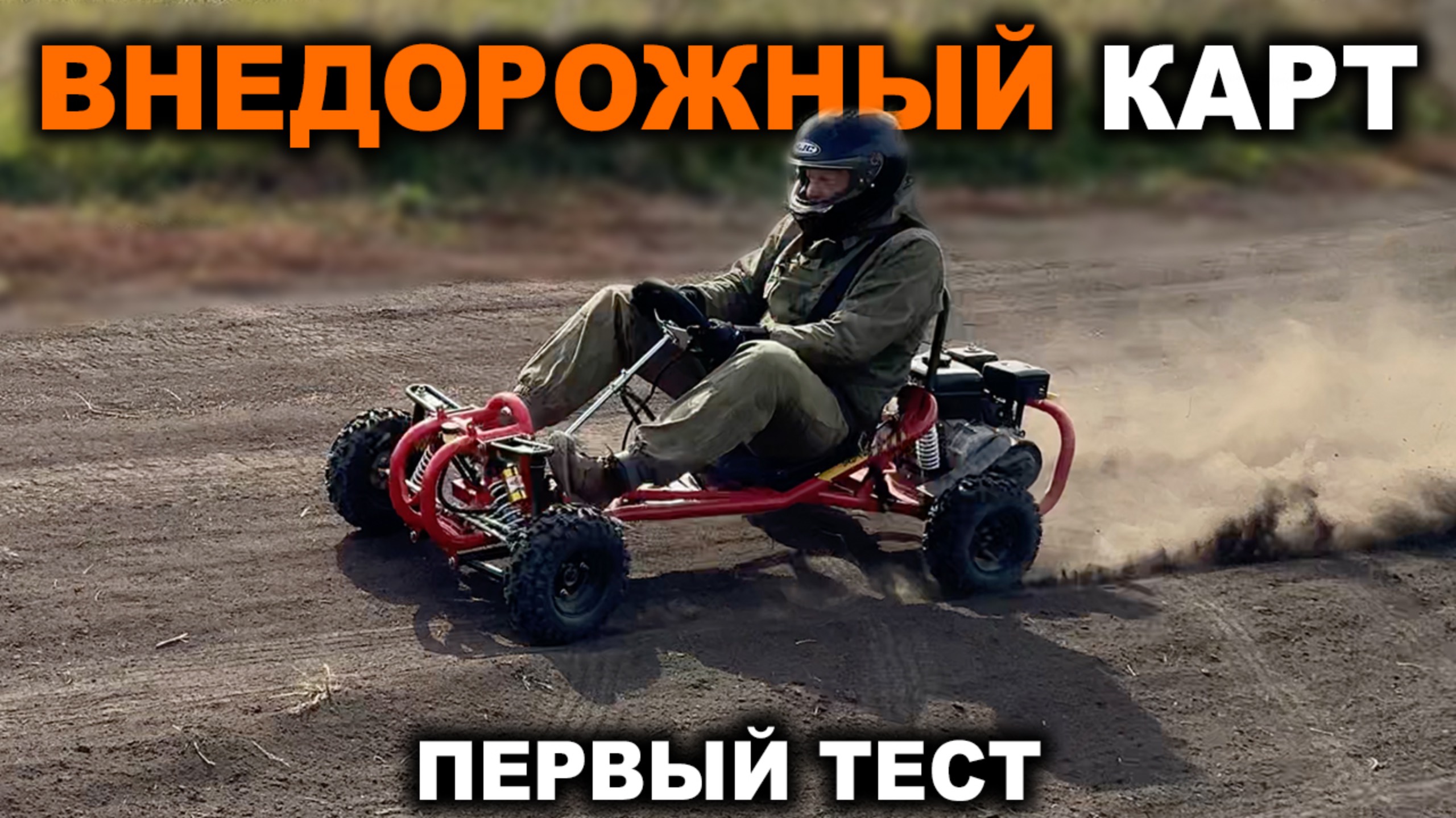 Генератор адреналина или поломок? Что случилось на первом тесте внедорожного карта?