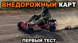 Генератор адреналина или поломок? Что случилось на первом тесте внедорожного карта?
