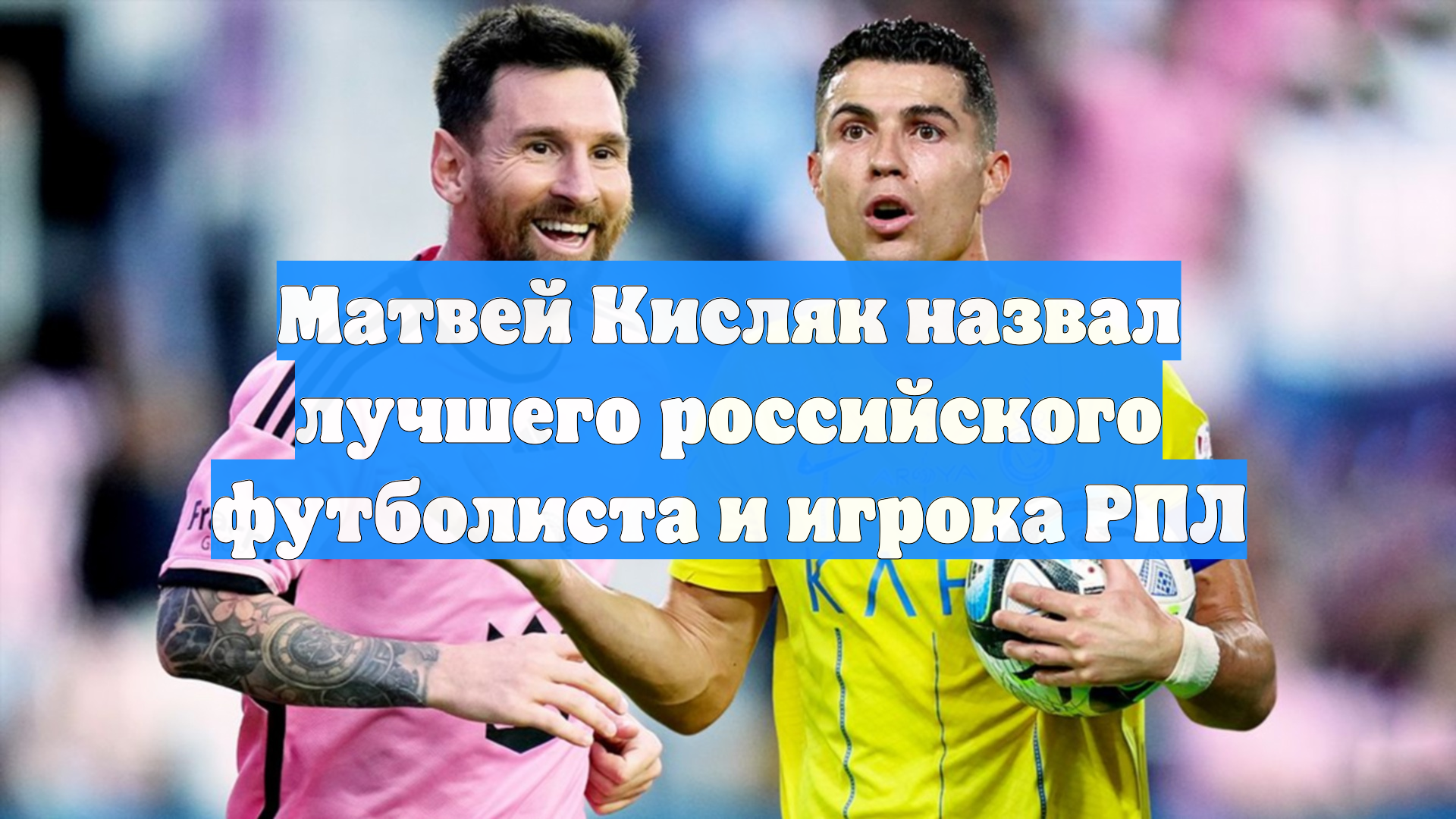 Матвей Кисляк назвал лучшего российского футболиста и игрока РПЛ